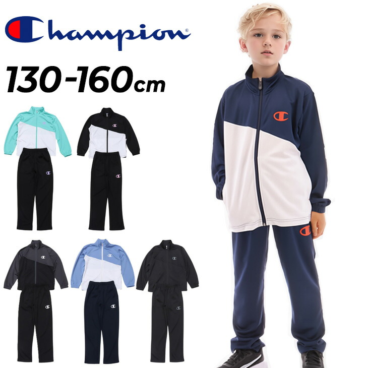 送料無料 チャンピオン キッズ ジャージ 上下 130-160cm Champion トレーニングスーツ ジュニア 子供服 ジャケット ロングパンツ セットアップ 上下組 子ども用 ジャージー スポーツウエア 吸水速乾 春 夏 こども 男の子 女の子 服 ブランド アパレル/CK-BSW01