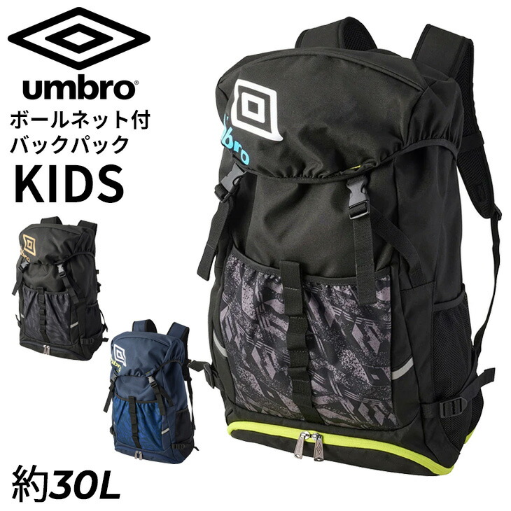 貨物輸送無料 アンブロ キッズ 蹴球 背嚢 約30L UMBRO お坊っちゃん どんぶり鉢サイバー空間付 うしろ側容器に並べる ちびっ子用 5号球まで納める可 洗い濯ぎ機で洗える はっ水 フットボールバックパック フットサル 運動競技御徒面子 デイパック 鞄 小学生 ブランド名 かばん/UF5SBP02U【差し上げ物不可】