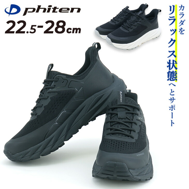 ファイテン リカバリースニーカー メンズ レディース Phiten PHU-030 防水 ウォータープルーフ ひも靴 履きやすい 歩きやすい 疲れにくい 高機能 男女兼用 ウォーキング 普段履き  スポーティ 運動靴 ブランド ユニセックス ブラック 黒 くつ/PHU-030 phu-030_001.jpg