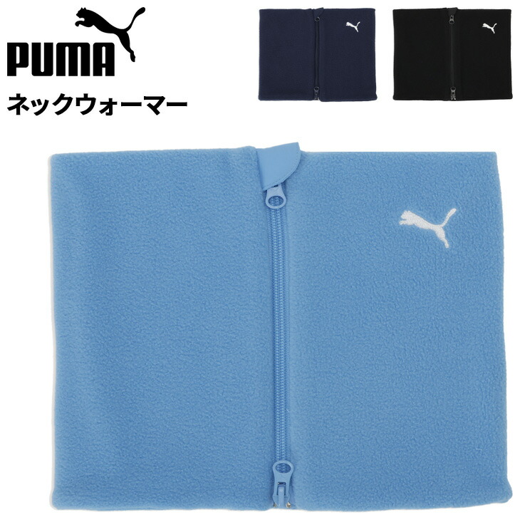 楽天市場】プーマ フリース ネックウォーマー メンズ レディース PUMA