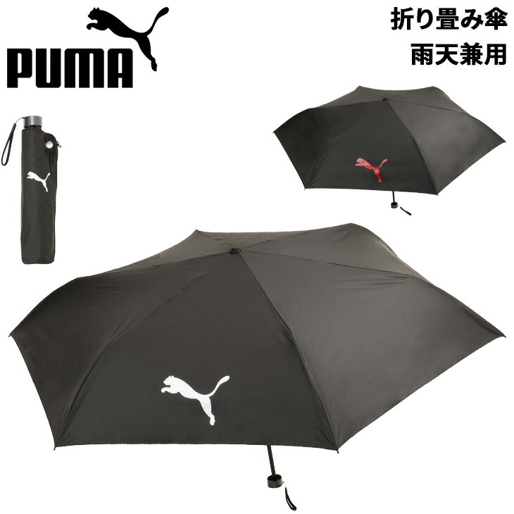 送料無料 プーマ 折りたたみ傘 晴雨兼用 PUMA 防風 フォールディング アンブレラ 日傘 UV対策 遮光 遮熱 大型サイズ スポーツ ブランド かさ ユニセックス 紫外線対策 陽ざし対策 スポーツ観戦 通勤 通学 男性 女性 男女兼用 黒/054946