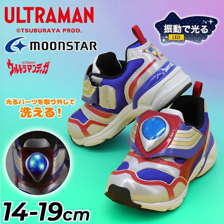 送料無料 ウルトラマンティガ 光る靴 スニーカー キッズシューズ LED搭載 男の子 14-19cm 男児 2E ULTRAMAN キッズシューズ ジュニア ウルトラヒーローズ 特撮ヒーロー キャラクター 運動靴 通園 通学 かっこいい 子ども ブランド ムーンスター moonstar 月星 くつ/UT-158LE画像