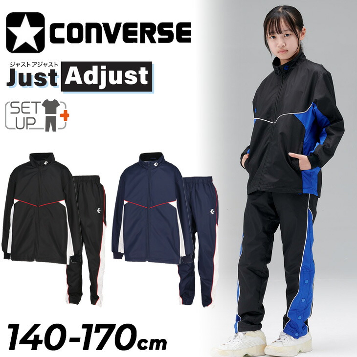 貨物輸送無料 コンバース お坊っちゃん 上衣 上下 140-170珊 ちびっ子服 CONVERSE Just Adjust 上衣 ロングズボン下 セットアップ 袖丈・裾丈調節する可 ミニバス 篭球 ちびっ子 小学生 運動競技御召しもの 上下組 ブランド名 御召しもの/CB452502S-CB452502P