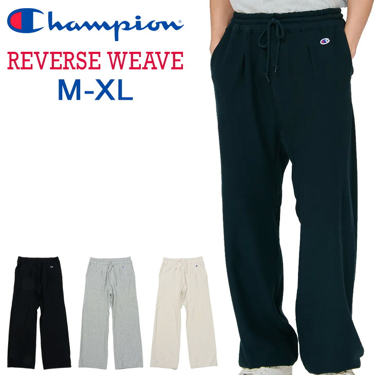 送料無料 チャンピオン スウェットパンツ メンズ Champion リバースウィーブ 裏毛 スエット ロングパンツ 無地 ワイドシルエット ワンポイント アメカジ メンズウェア 長ズボン ボトムス カジュアルウエア 服 ブランド アパレル フレンチテリー/C3-D203
