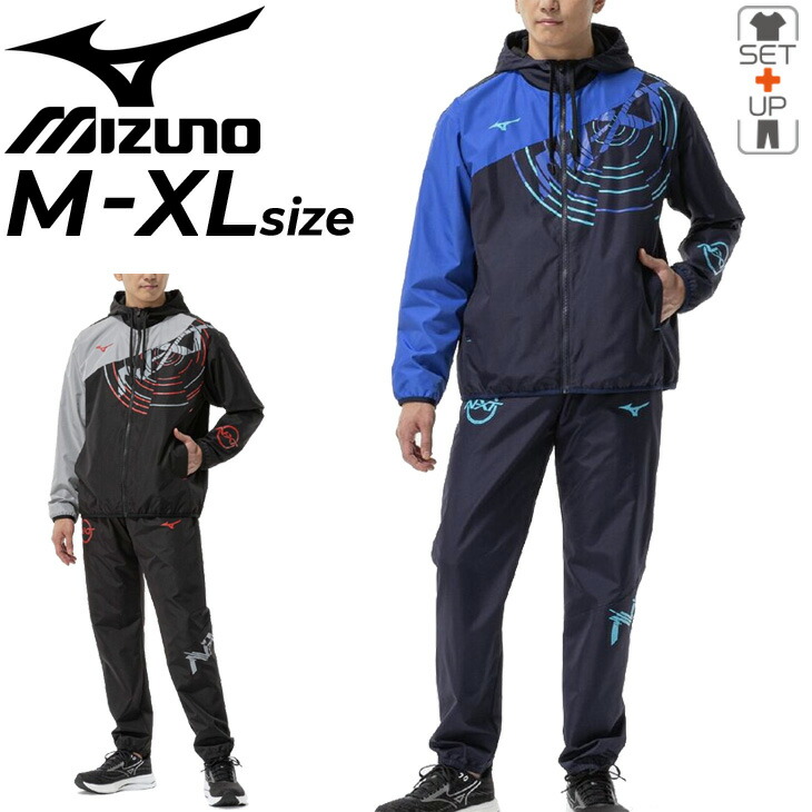 送料無料 ミズノ ウィンドブレーカー 上下 メンズ ユニセックス mizuno N-XT 裏メッシュ フーディ―ジャケット ロングパンツ セットアップ 防風 はっ水 スポーツウェア 上下組 ウインドブレーカー 運動 トレーニング 男女兼用 服 ブランド アパレル/32JED221-32JFD221