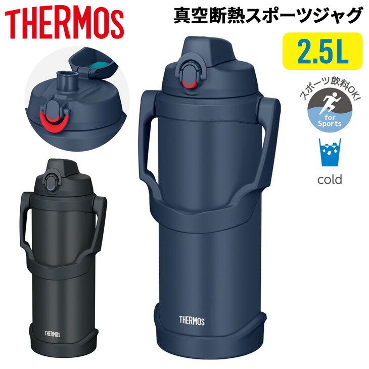送料無料 サーモス 水筒 2500ml 2.5L 保冷専用 THERMOS 真空断熱スポーツジャグ 大容量 2.5リットル スポーツ飲料OK 魔法びん構造 ジャグタイプ ジャグボトル ブランド すいとう スポーツ アウトドア キャンプ 屋外作業 現場作業 暑さ対策 水分補給 熱中症対策/FJQ-2501