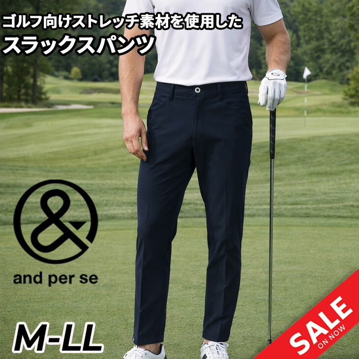 送料無料 アンパスィ ゴルフパンツ メンズ スラックス 裾上げ済み ゴルフウェア and per se マルチウェイストレッチパンツ 股下75～77cm ロングパンツ 耐久はっ水 防汚 メンズウェア 長ズボン ボトムス スポーツ ブランド GOLF メンズウェア アパレル/AMF5003E3