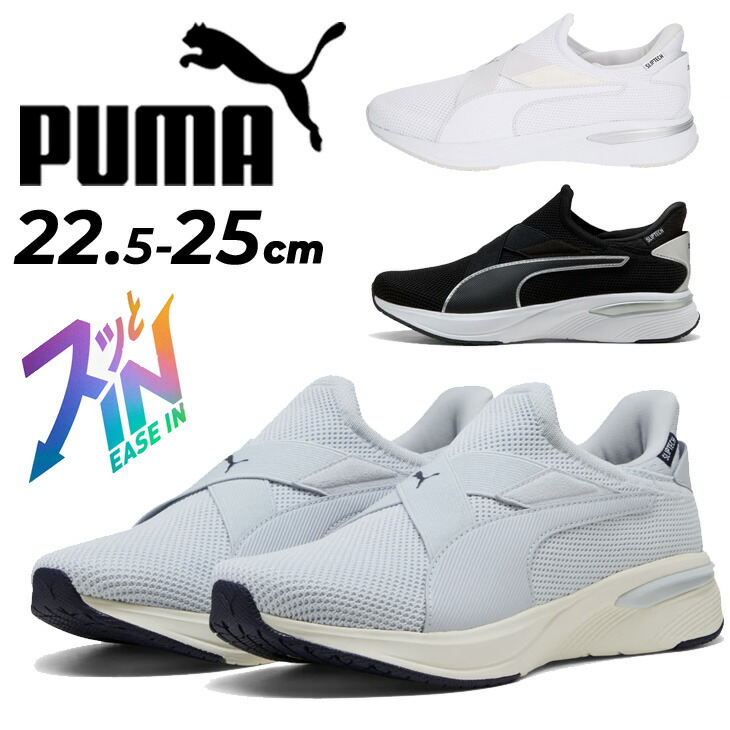 貨物輸送無料 ピューマ さっと履ける レディース 駈けっくらシューズ PUMA ソフトライド 惹きつける イーズイン 立った往々にして履ける スリッポン 運動すること靴 小股走りシューズ ウォーキング お上さん スニーカー 普段履き ブランド名 puma EASE IN レディースシューズ くつ/312247