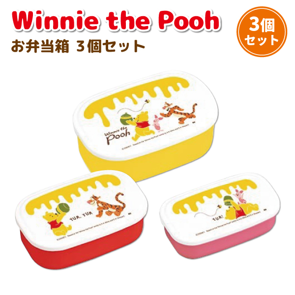 楽天市場 お弁当箱 Disny Winnie The Pooh ディズニー くまのプーさん Sealed Lunch Box Set 入れ子式 弁当箱 ３個 セット ４８０ｍｌ ３００ｍｌ １８０ｍｌ イエロー レッド ピンク ランチボックス タッパー 容器 弁当箱 雑貨 World Buddies Shop