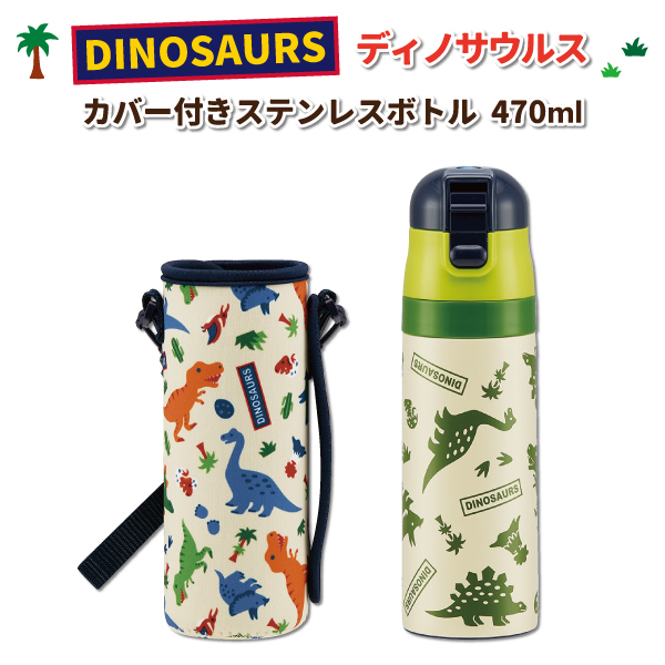 楽天市場 水筒 ディノサウルス ステンレスボトル カバー付き 保冷 ４７０ｍｌ かわいい 恐竜 カバー付き水筒 幼稚園 園児 男子 保育園 幼児 子供 通園 遠足 直飲み水筒 弁当箱 雑貨 World Buddies Shop