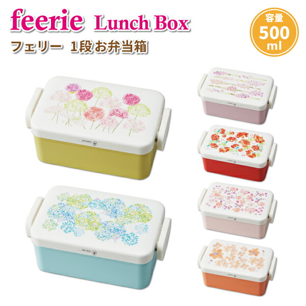 楽天市場 お弁当箱 フェリー スクエアタイトランチ １段 500ml かわいい 弁当箱 女子 大人 子供 小学生 中学生 高校生 花柄 ランチボックス 弁当箱 雑貨 World Buddies Shop