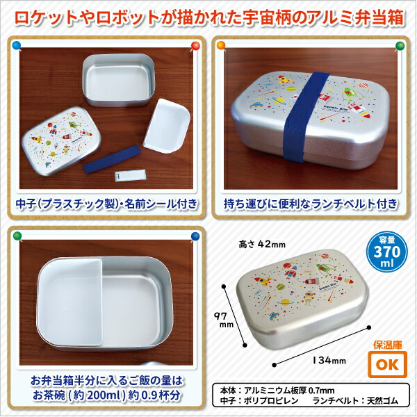 楽天市場 お弁当箱 コスミックスター アルミ弁当箱 ３７０ml かわいい 弁当箱 幼稚園 園児 幼児 子供 男子 通園 遠足 男の子 保温庫ｏｋ キッズ アルミランチボックス 弁当箱 雑貨 World Buddies Shop