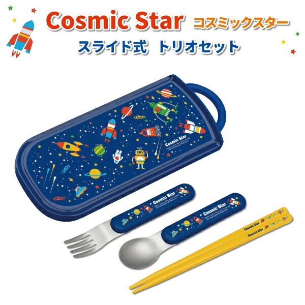 楽天市場 トリオセット 食洗機対応 スライド式トリオセット コスミックスター ブルー スプーン フォーク お箸 セット かわいい カトラリーセット 幼稚園 園児 男子 保育園 幼児 子供 通園 遠足 お弁当 男の子 キッズ カトラリー 弁当箱 雑貨 World Buddies Shop