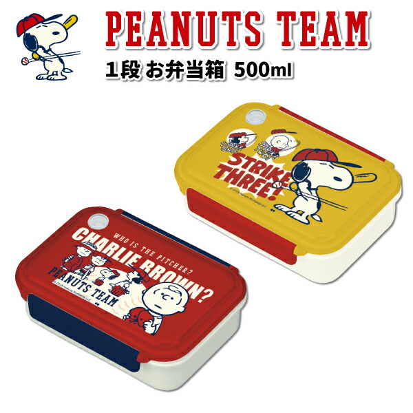 楽天市場 お弁当箱 スヌーピー Peanuts Team ランチボックス １段 ５００ｍｌ かわいい 弁当箱 幼稚園 園児 男子 女子 幼児 子供 小学生 遠足 通園 通学 ピーナッツチーム お弁当 弁当箱 雑貨 World Buddies Shop