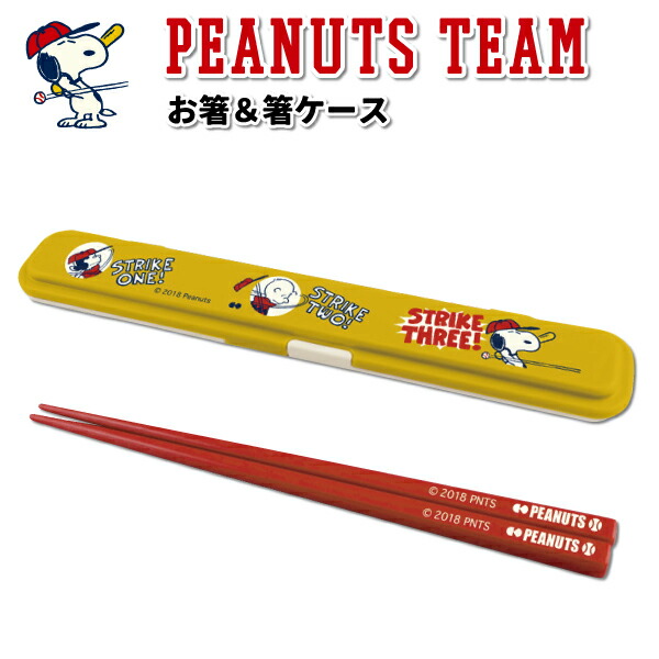 楽天市場 お箸ケース スヌーピー Peanuts Team お箸 箸ケース １８cm かわいい お弁当箸 小学生 女子 男子 子供 通学 塾 遠足 ピーナッツチーム 箸 ケース 弁当箱 雑貨 World Buddies Shop