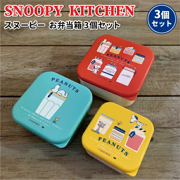 楽天市場 お弁当箱 スヌーピー Kitchen シールランチボックス 3個セット かわいい 弁当箱 女子 小学生 中学生 高校生 大人 子供 遠足 入れ子式 お弁当 ランチボックス 弁当箱 雑貨 World Buddies Shop