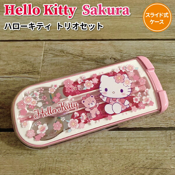 楽天市場 トリオセット ハローキティ 抗菌スライドトリオセット ハローキティ おしゃれガール Tacc2ag お箸セット 携帯用箸 弁当用箸 はし ハシ スプーン フォーク カトラリー 箸入れ 抗菌仕様 銀イオン お弁当 ランチ 遠足 運動会 キティちゃん サンリオ 子ども