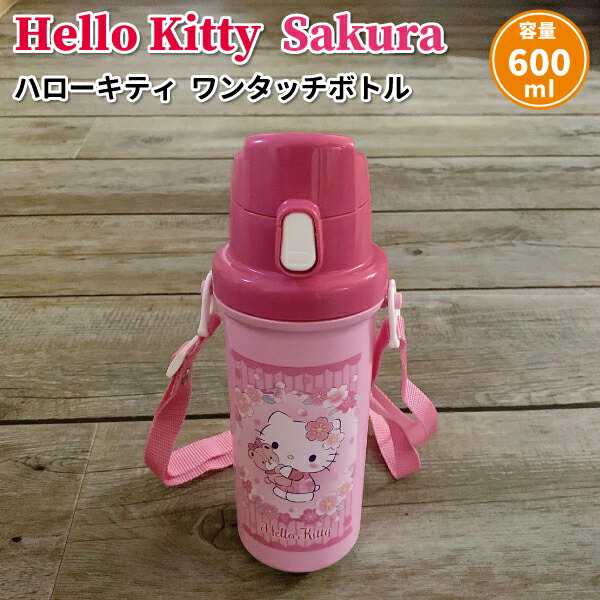 楽天市場 水筒 ハローキティ さくら 直飲み ワンタッチボトル ６００ｍｌ かわいい 直飲み水筒 幼稚園 園児 女子 子供 遠足 お弁当 サンリオ キティちゃん 弁当箱 雑貨 World Buddies Shop