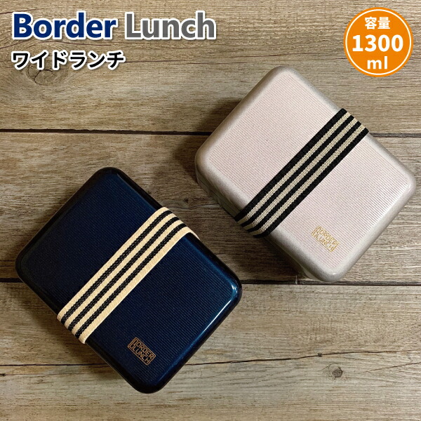 楽天市場 お弁当箱 大容量 Border ワイドランチ １３００ｍｌ かっこいい 弁当箱 メンズ 大人 子供 高校生 中学生 男子 大きい ランチボックス 弁当箱 雑貨 World Buddies Shop