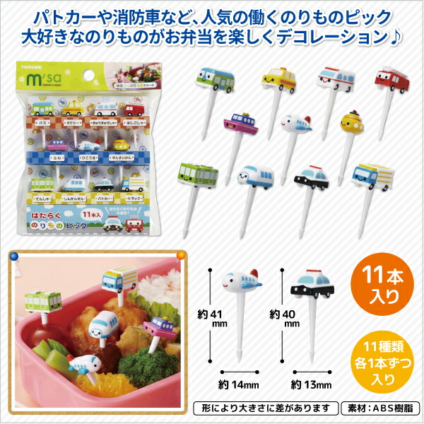 年末のプロモーション お弁当ピック はたらくのりものピック １１本入り かわいい フードピック 幼稚園 園児 男子 幼児 子供 遠足 運動会 デコ弁 乗り物 車 飛行機 電車 おかずピック Tire Support Com