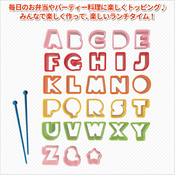 楽天市場 ａｂｃ ぬき型 かわいい 抜き型 小学生 幼稚園 園児 男子 女子 幼児 子供 遠足 運動会 キャラ弁 デコ弁 手作り お弁当 野菜 ハム チーズ ケーキ サラダ 英語 アルファベット 抜型 弁当箱 雑貨 World Buddies Shop