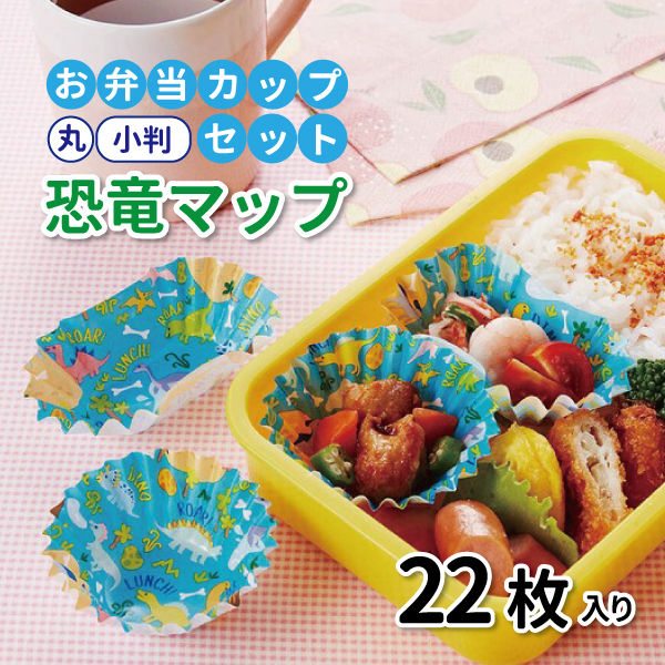 楽天市場】抗菌 お弁当カップ スイーツ 丸・小判セット 22枚入り