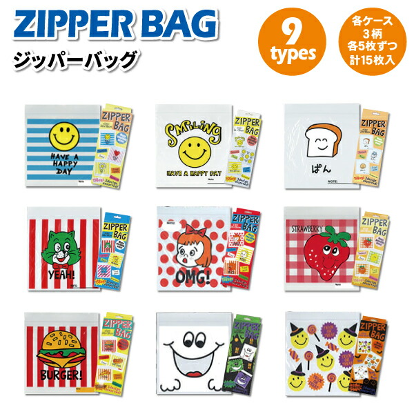 楽天市場 ジッパーバッグ Zipper Bag 15枚入り 3柄各5枚 かわいい ジップバッグ 幼稚園 園児 保育園 幼児 子供 お菓子 プチギフト 小分け袋 ジッパー袋 透明袋 クリア袋 弁当箱 雑貨 World Buddies Shop