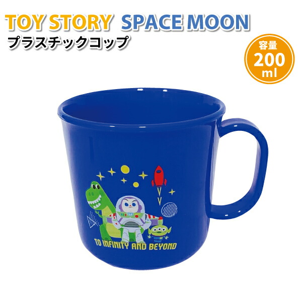 コップ ディズニー トイストーリー SPACE MOON 200ml かわいい プラコップ 男子 幼稚園 保育園 園児 幼児 子供 お弁当 給食 バズライトイヤー プラスチックコップ画像