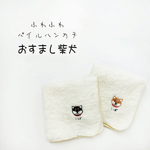 楽天市場】ふわふわハンカチ おすまし柴犬 22×22cm かわいい ハンド
