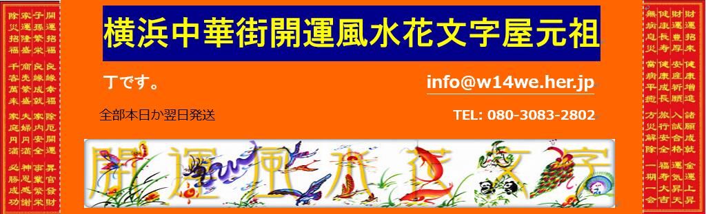 楽天市場 名刺タイプ 開運風水花文字 横浜中華街から発送 持ち歩くだけ開運になります 誕生日 お魔除け 御守り 安全平和 クリスマス バレンタイン 新年 入園 入学などに最高プレゼントです 贈り物最適です 横浜中華街開運風水花文字屋元祖 楽天市場 名刺タイプ 開運風水花文字 横浜中華街から発送 持ち歩くだけ開運になります 誕生日 お魔除け 御守り 安全平和 クリスマス バレンタイン 新年 入園 入学などに最高プレゼントです 贈り物最適です 横浜中華街開運風水花文字屋元祖