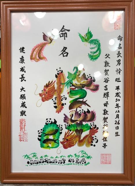 新品 送料無料 花文字 花文字書き 肉筆花文字 花文字注文 開運風水花文字 贈り物最適 名前書き おめでたい花文字 額縁 花文字オーダー 花文字アート 吉祥花文字 作品 Materialworldblog Com