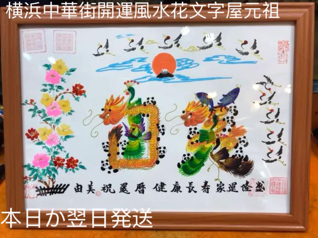 気は長く 心は丸く  腹立てず  人は大きく  己小さく　開運絵画　風水花文字 気は長く 心は丸く 腹立てず 人は大きく 己小さく 絵画 風水花