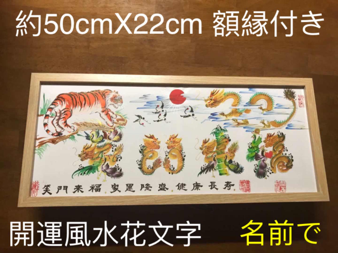 卓越 開運絵画 お客様名前を書き 誕生日 米寿 結婚 出産 贈り物最適 約50cmx22cm額付き 四神 風水画 財運 幸運 開運風水花文字 Thebodyspecialist Nl
