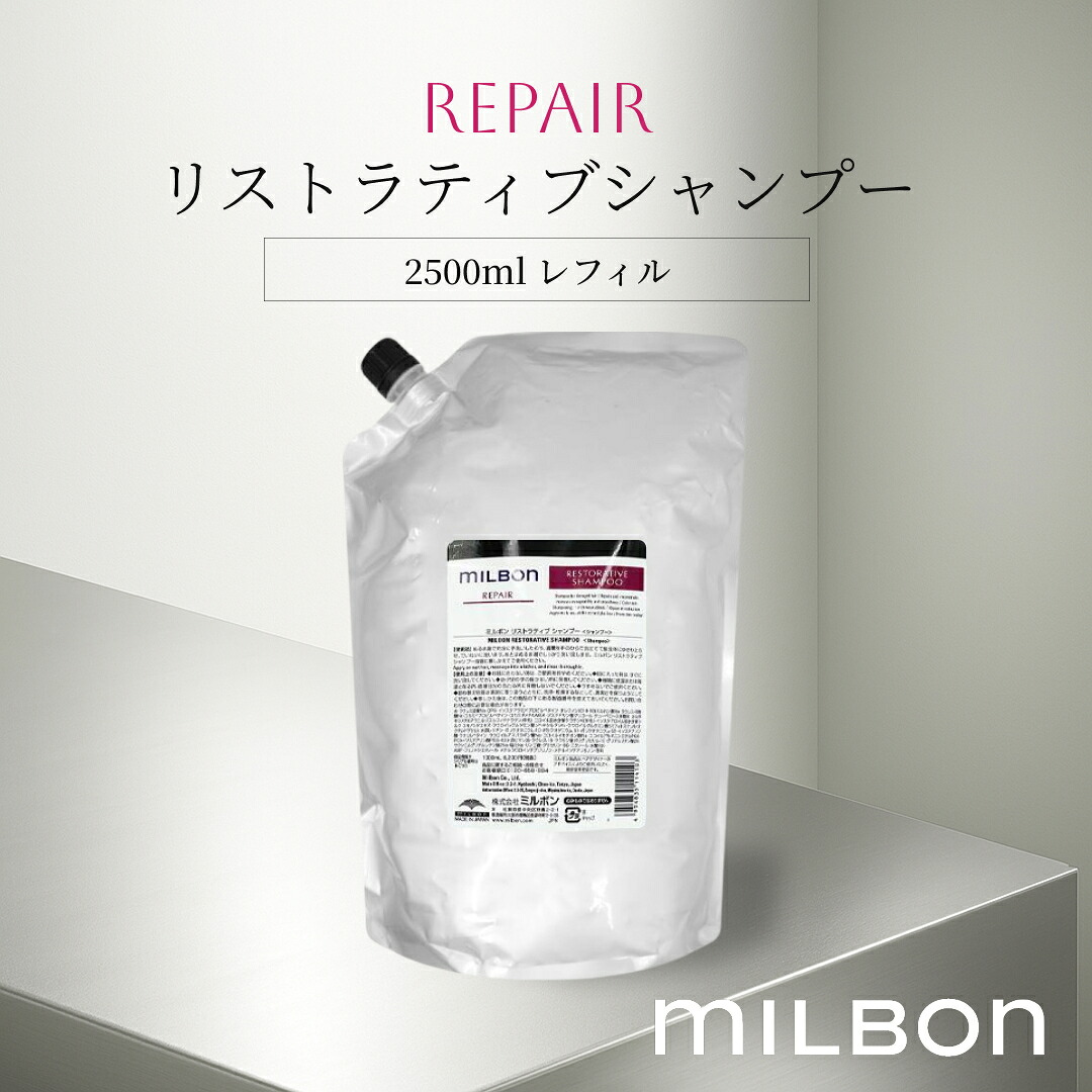 グローバル ミルボン リペア リストラティブシャンプー 2500ml レフィル 7,906円