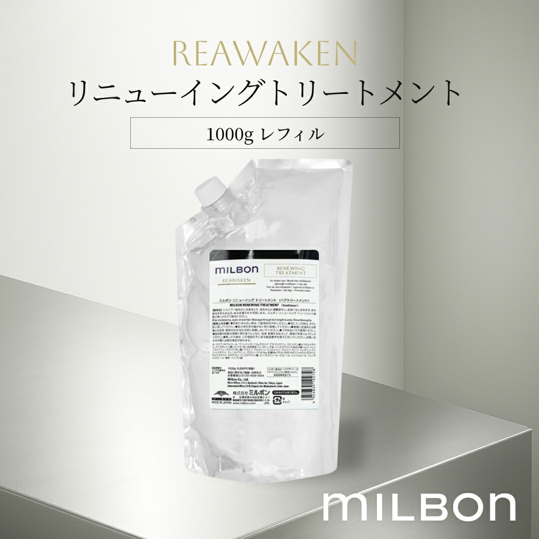 楽天市場】ミルボン リニューイング トリートメント 1000g グローバル