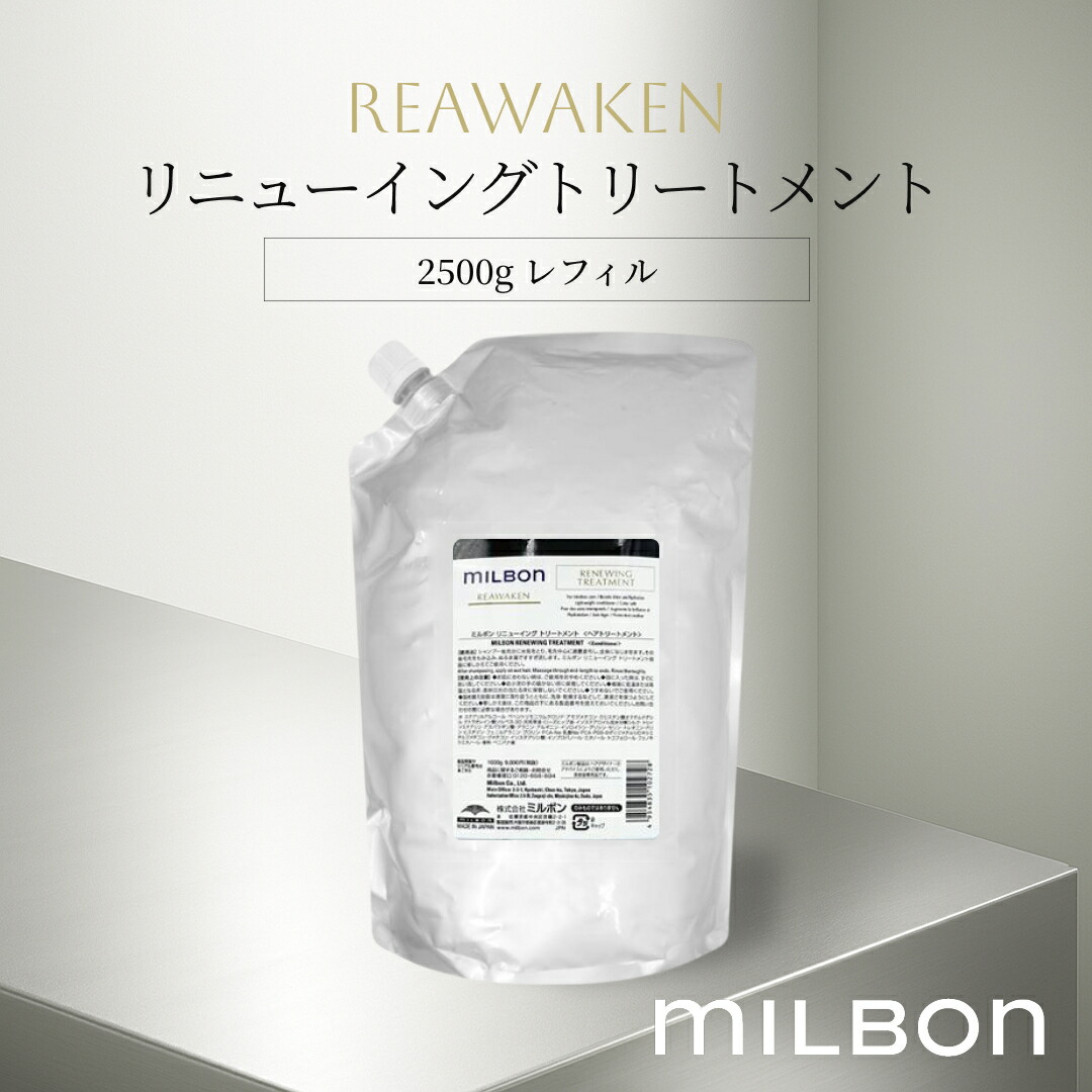 リニューイングトリートメント リアウェイクン 2500g 世界的 ミルボン