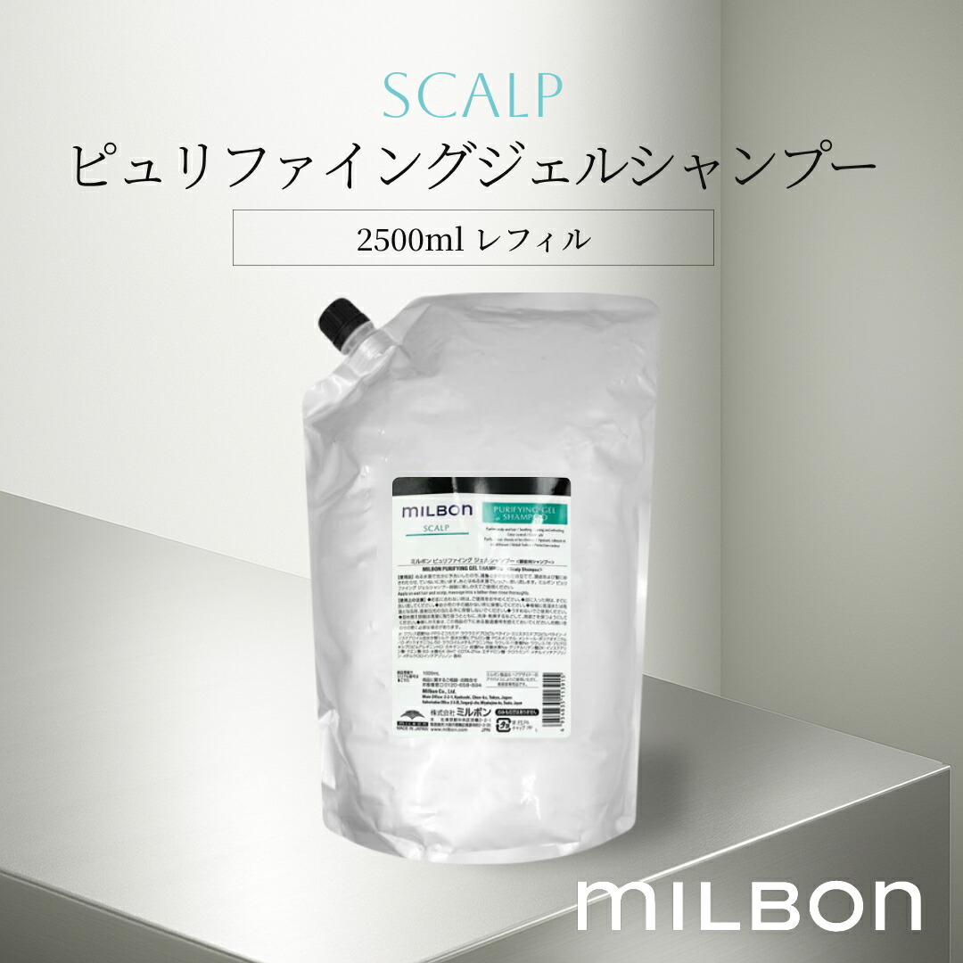 ピュリファイングジェル シャンプー スカルプ 2500ml レフィル 世界的 ミルボン
