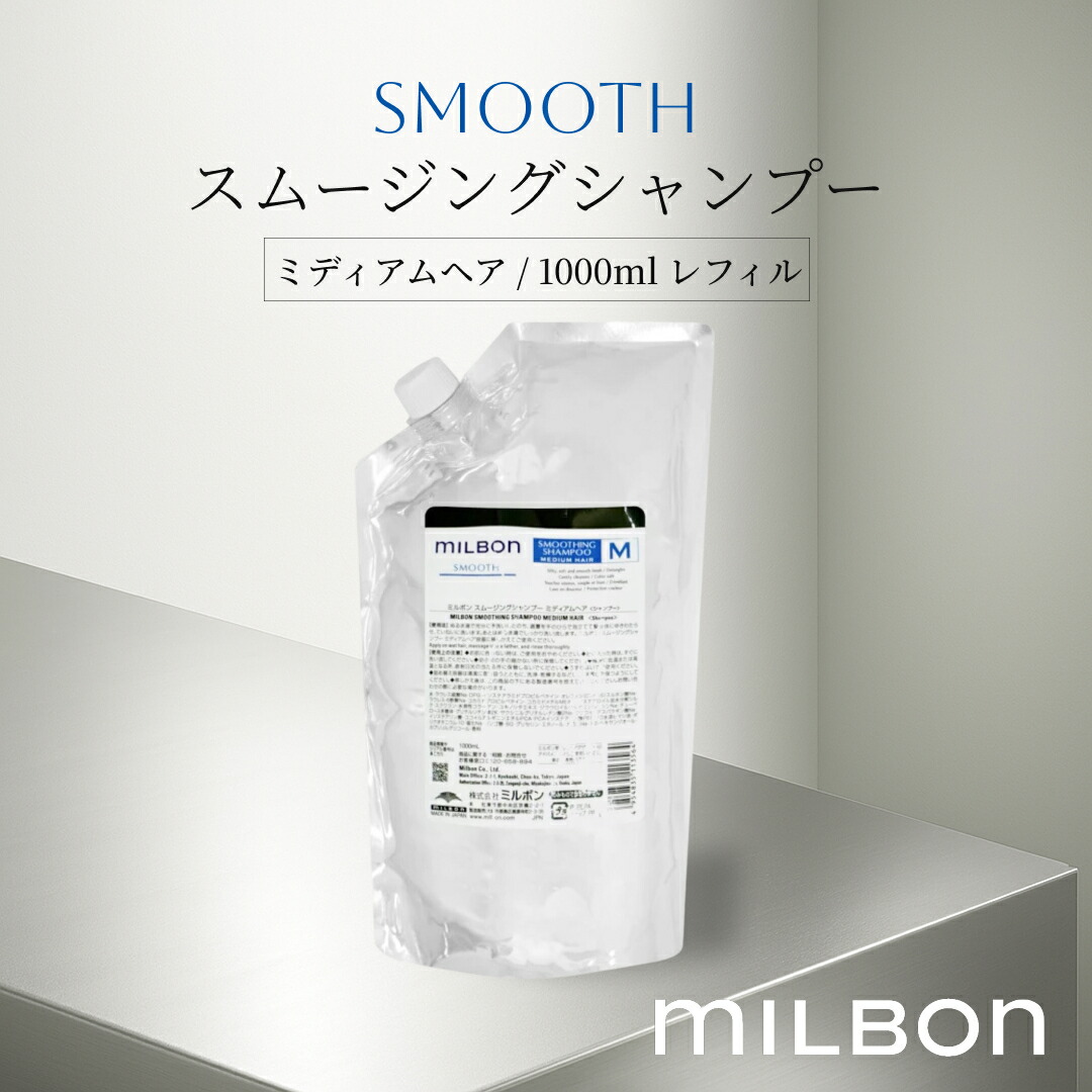 楽天市場】グローバル ミルボン スムース スムージングシャンプー