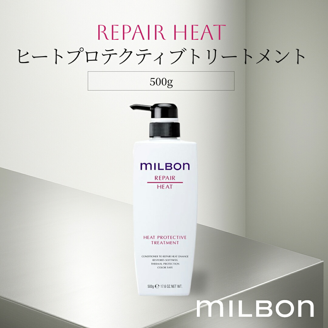 グローバル ミルボン リペアヒート ヒートプロテクティブトリートメント 500g Global Milbon