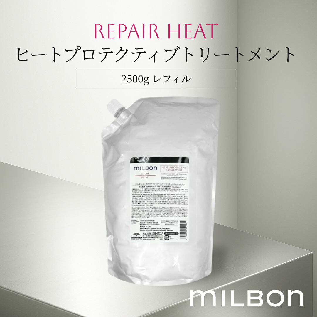 グローバル ミルボン リペアヒート ヒートプロテクティブトリートメント 2500g レフィル Global Milbon