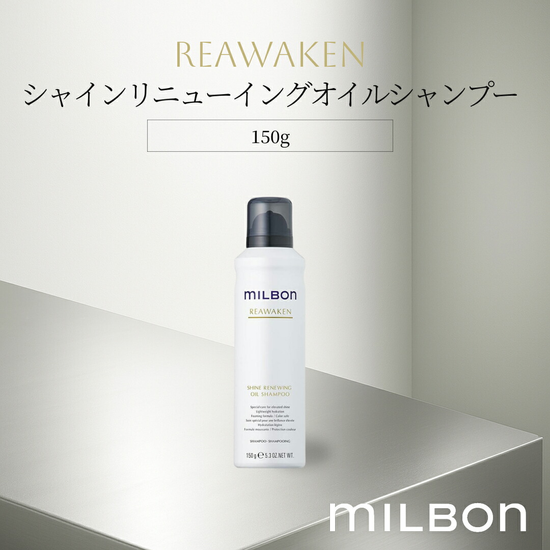 【新品未使用】ミルボン リアウェイクン　リニューイングシャンプー　トリートメント セット品】ミルボン リニューイング シャンプー & トリートメント