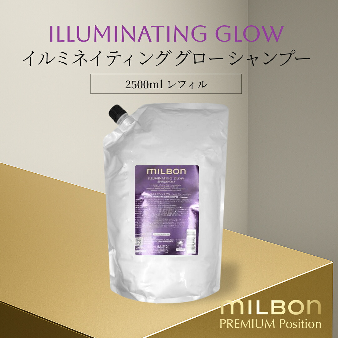 世界的 ミルボン イルミネイティング 高温発光 シャンプー 2500ml レフィル Global Milbon