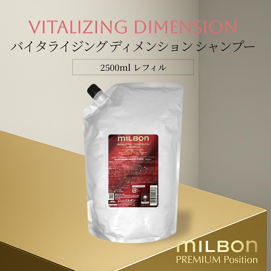 グローバル ミルボン バイタライジング ディメンション シャンプー 2500ml レフィル Global Milbon