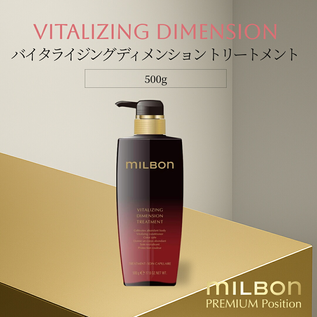 グローバル ミルボン バイタライジング ディメンション トリートメント 500g Global Milbon