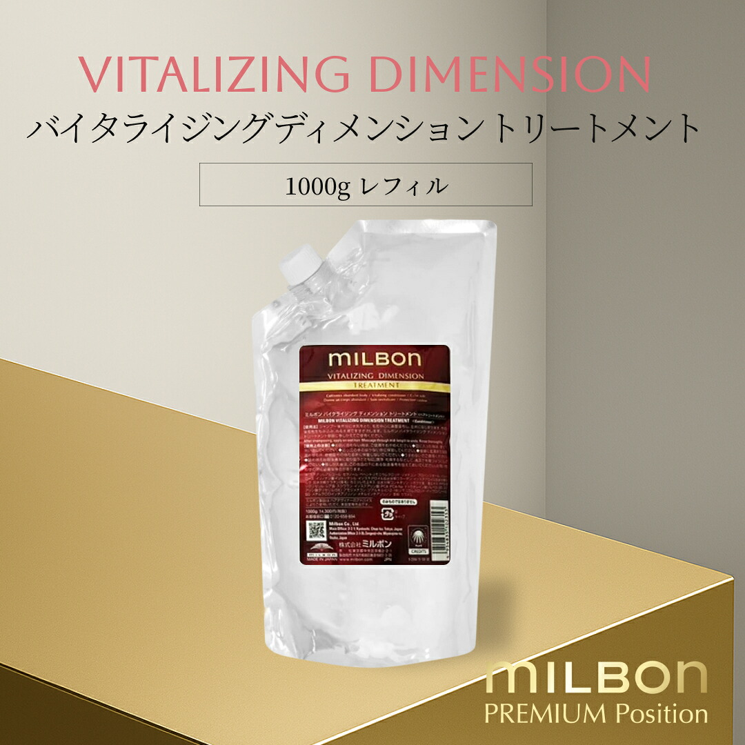 グローバル ミルボン バイタライジング ディメンション トリートメント 1000g レフィル Global Milbon