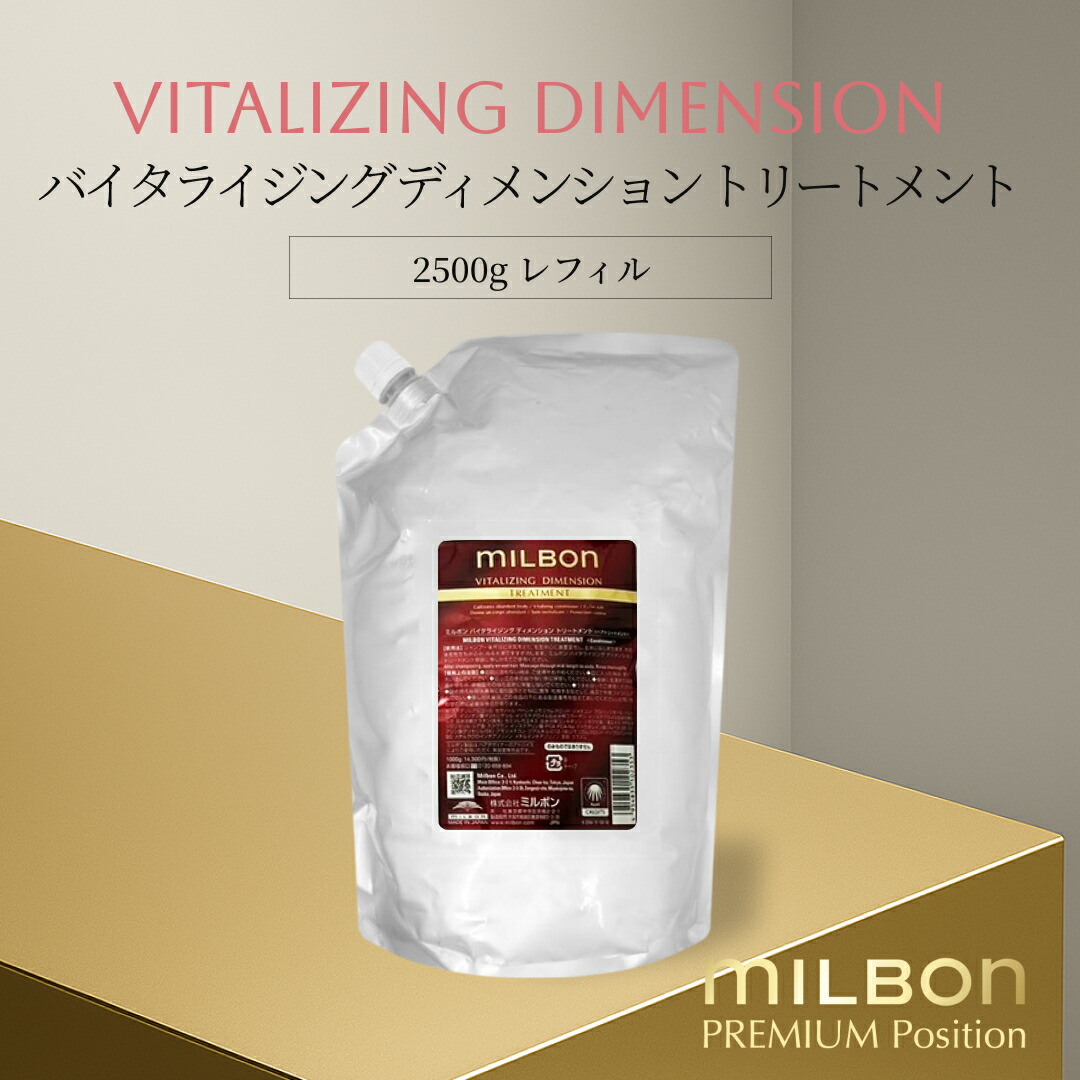 グローバル ミルボン バイタライジング ディメンション トリートメント 2500g レフィル Global Milbon