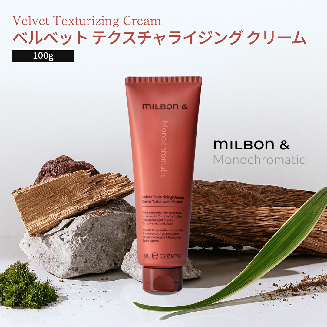 楽天市場】ミルボン アンド ベルベット テクスチャライジング クリーム