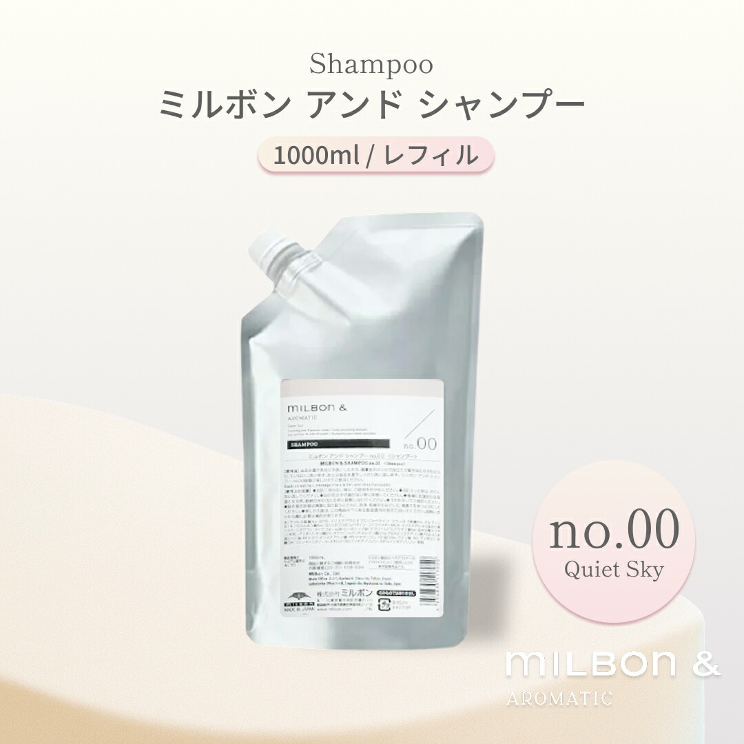 楽天市場】ミルボン アンド シャンプー no.00 / 1000ml トリートメント