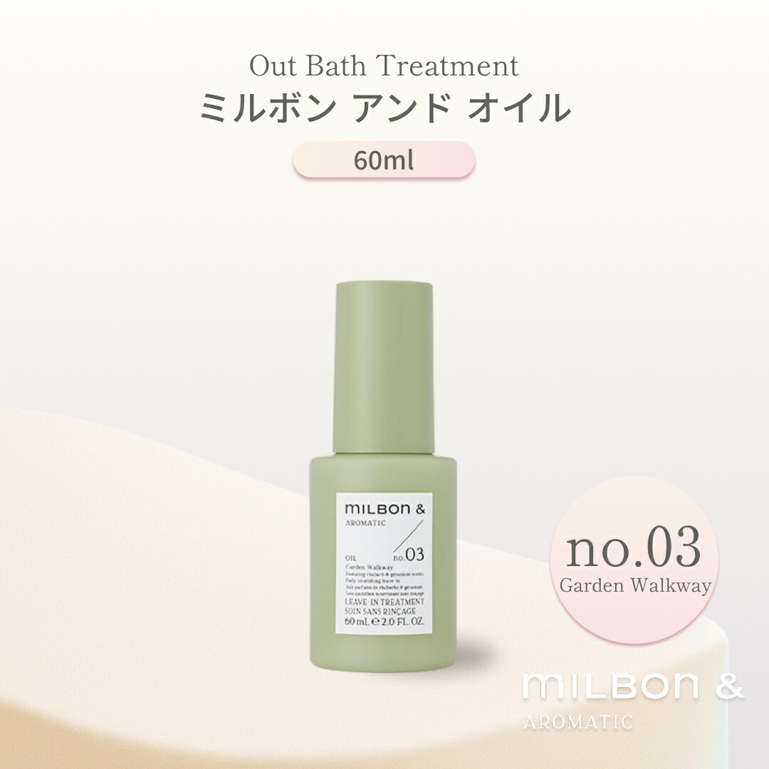 楽天市場】ミルボン アンド オイル no.03 60ml グローバルミルボン