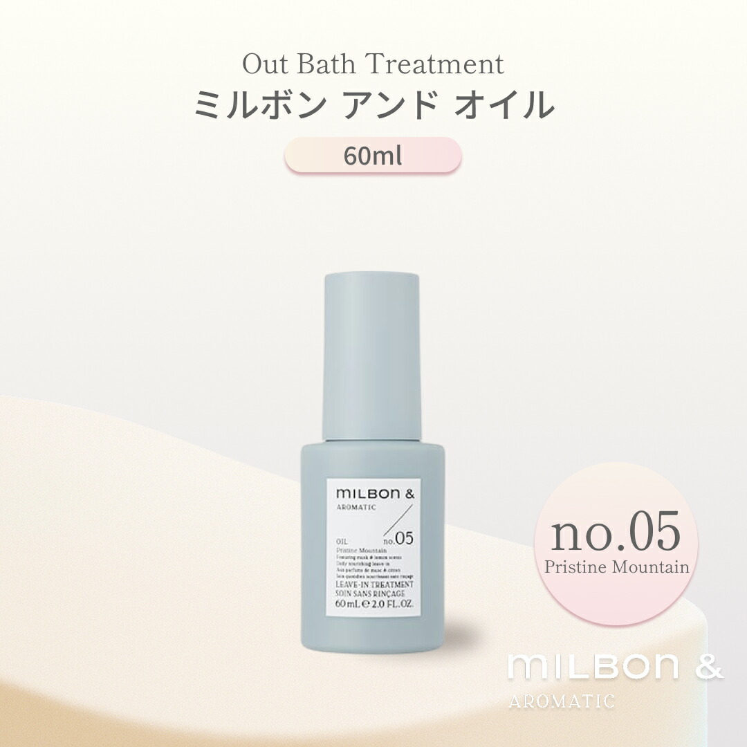 楽天市場】ミルボン アンド オイル no.05 / 60ml【MILBON&AROMATIC